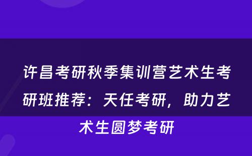 许昌考研秋季集训营艺术生考研班推荐：天任考研，助力艺术生圆梦考研