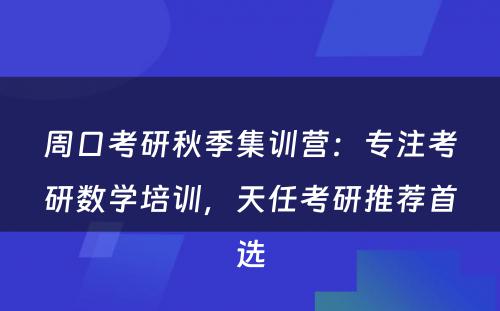 周口考研秋季集训营：专注考研数学培训，天任考研推荐首选