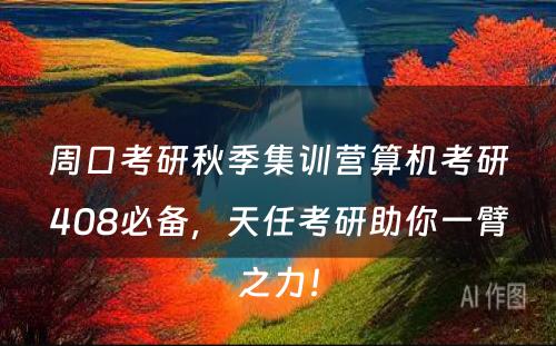 周口考研秋季集训营算机考研408必备，天任考研助你一臂之力！