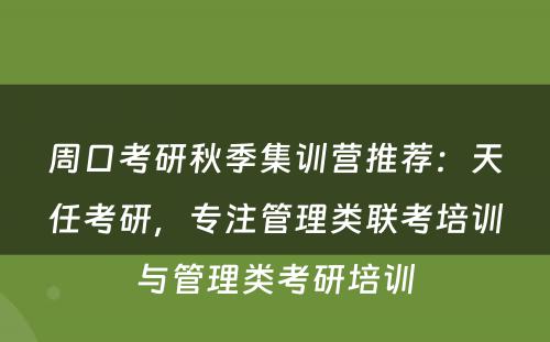周口考研秋季集训营推荐：天任考研，专注管理类联考培训与管理类考研培训
