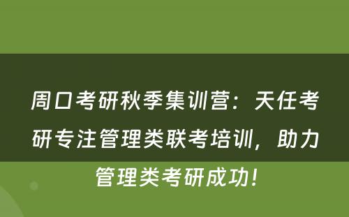 周口考研秋季集训营：天任考研专注管理类联考培训，助力管理类考研成功！