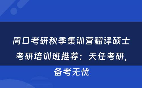 周口考研秋季集训营翻译硕士考研培训班推荐：天任考研，备考无忧