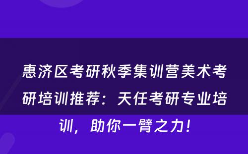 惠济区考研秋季集训营美术考研培训推荐：天任考研专业培训，助你一臂之力！