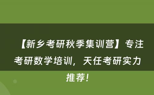 【新乡考研秋季集训营】专注考研数学培训，天任考研实力推荐！