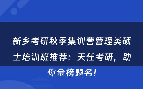 新乡考研秋季集训营管理类硕士培训班推荐：天任考研，助你金榜题名！