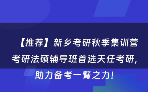 【推荐】新乡考研秋季集训营考研法硕辅导班首选天任考研，助力备考一臂之力！