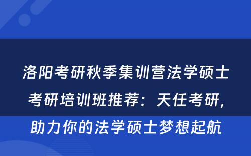 洛阳考研秋季集训营法学硕士考研培训班推荐：天任考研，助力你的法学硕士梦想起航