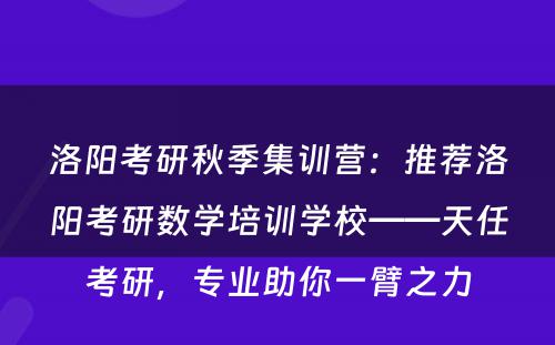 洛阳考研秋季集训营：推荐洛阳考研数学培训学校——天任考研，专业助你一臂之力