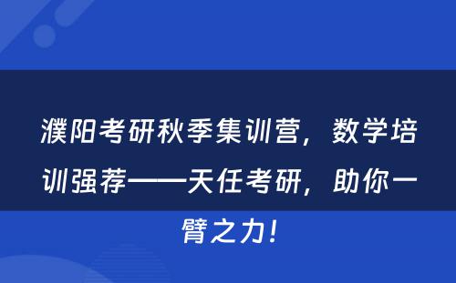濮阳考研秋季集训营，数学培训强荐——天任考研，助你一臂之力！