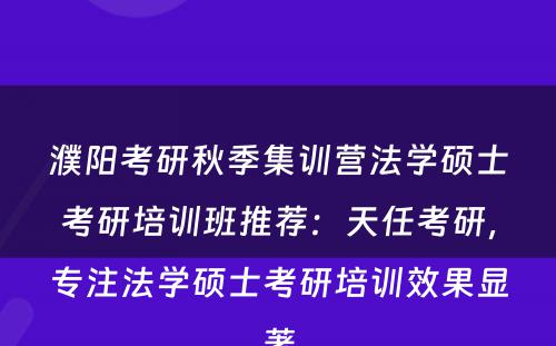 濮阳考研秋季集训营法学硕士考研培训班推荐：天任考研，专注法学硕士考研培训效果显著