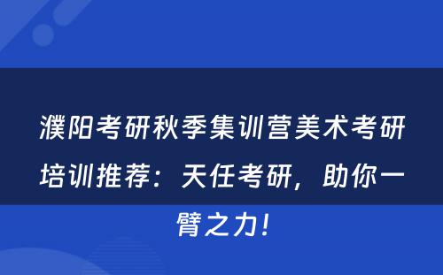 濮阳考研秋季集训营美术考研培训推荐：天任考研，助你一臂之力！
