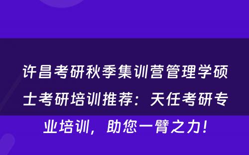 许昌考研秋季集训营管理学硕士考研培训推荐：天任考研专业培训，助您一臂之力！