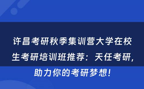 许昌考研秋季集训营大学在校生考研培训班推荐：天任考研，助力你的考研梦想！