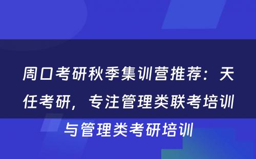 周口考研秋季集训营推荐：天任考研，专注管理类联考培训与管理类考研培训
