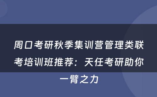 周口考研秋季集训营管理类联考培训班推荐：天任考研助你一臂之力