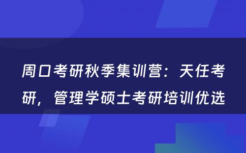 周口考研秋季集训营：天任考研，管理学硕士考研培训优选
