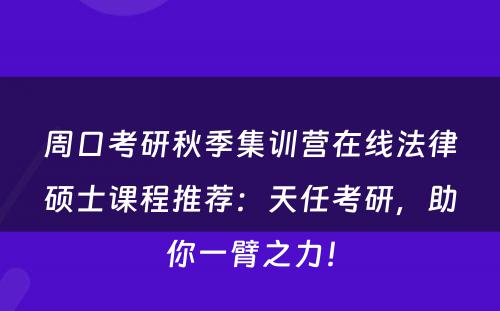 周口考研秋季集训营在线法律硕士课程推荐：天任考研，助你一臂之力！