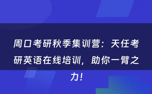 周口考研秋季集训营：天任考研英语在线培训，助你一臂之力！