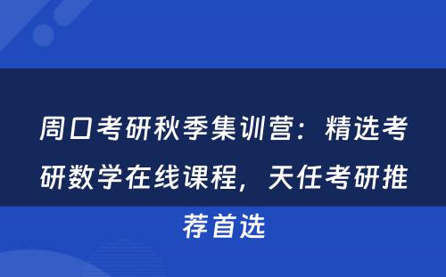 周口考研秋季集训营：精选考研数学在线课程，天任考研推荐首选