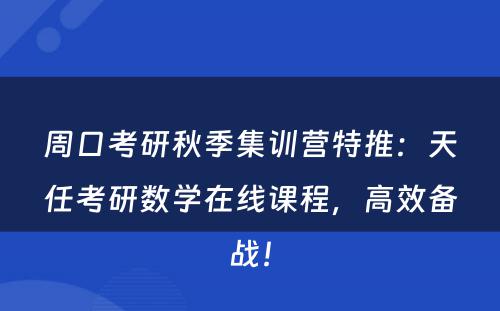 周口考研秋季集训营特推：天任考研数学在线课程，高效备战！