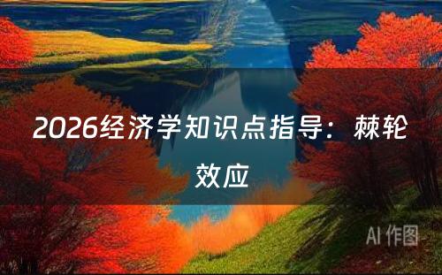 2026经济学知识点指导：棘轮效应