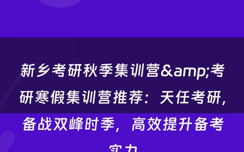 新乡考研秋季集训营&考研寒假集训营推荐：天任考研，备战双峰时季，高效提升备考实力