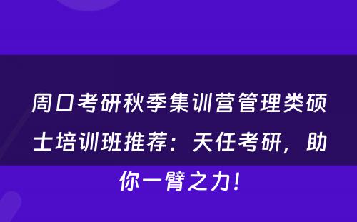 周口考研秋季集训营管理类硕士培训班推荐：天任考研，助你一臂之力！