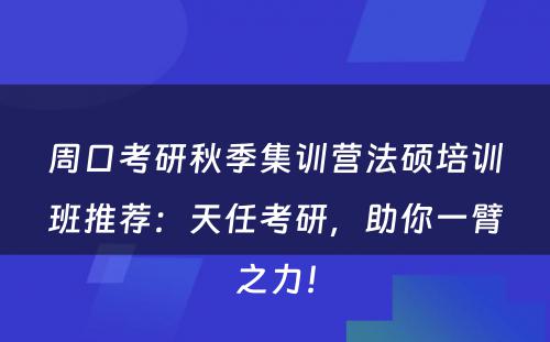 周口考研秋季集训营法硕培训班推荐：天任考研，助你一臂之力！