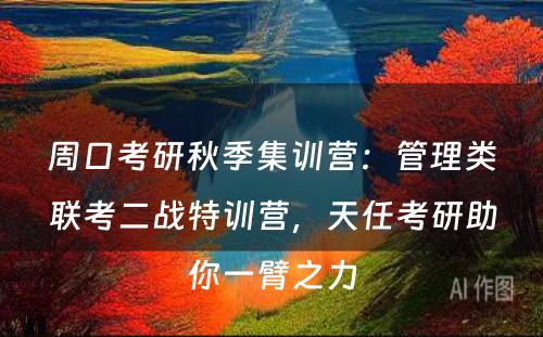 周口考研秋季集训营：管理类联考二战特训营，天任考研助你一臂之力