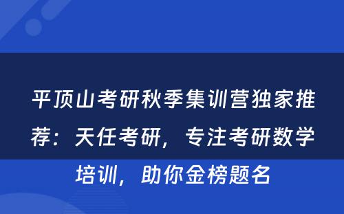 平顶山考研秋季集训营独家推荐：天任考研，专注考研数学培训，助你金榜题名