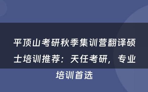平顶山考研秋季集训营翻译硕士培训推荐：天任考研，专业培训首选