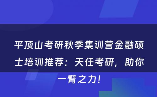 平顶山考研秋季集训营金融硕士培训推荐：天任考研，助你一臂之力！