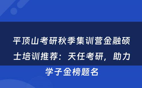 平顶山考研秋季集训营金融硕士培训推荐：天任考研，助力学子金榜题名