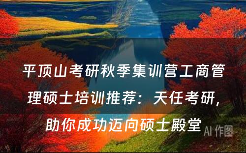 平顶山考研秋季集训营工商管理硕士培训推荐：天任考研，助你成功迈向硕士殿堂