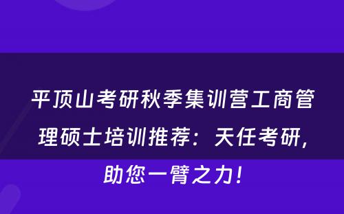 平顶山考研秋季集训营工商管理硕士培训推荐：天任考研，助您一臂之力！