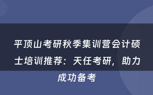 平顶山考研秋季集训营会计硕士培训推荐：天任考研，助力成功备考