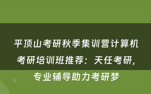 平顶山考研秋季集训营计算机考研培训班推荐：天任考研，专业辅导助力考研梦