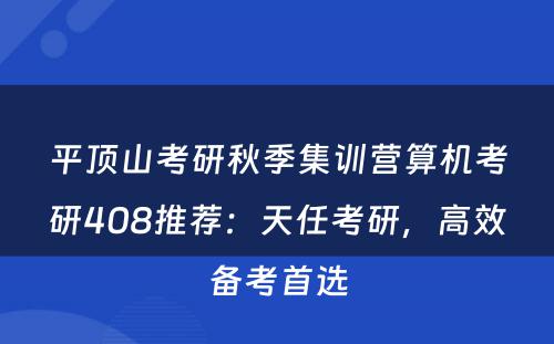 平顶山考研秋季集训营算机考研408推荐：天任考研，高效备考首选
