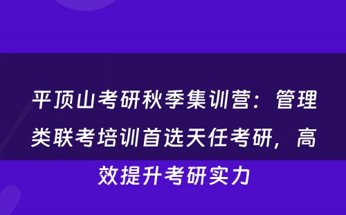 平顶山考研秋季集训营：管理类联考培训首选天任考研，高效提升考研实力