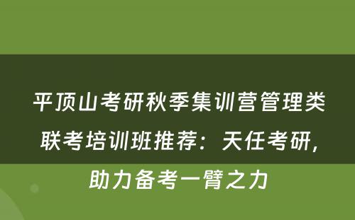 平顶山考研秋季集训营管理类联考培训班推荐：天任考研，助力备考一臂之力