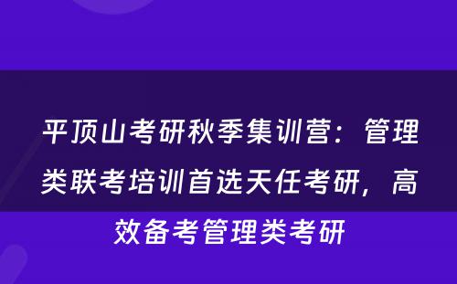 平顶山考研秋季集训营：管理类联考培训首选天任考研，高效备考管理类考研