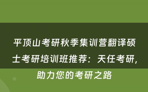 平顶山考研秋季集训营翻译硕士考研培训班推荐：天任考研，助力您的考研之路