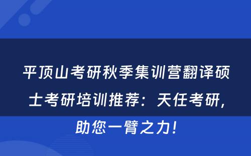 平顶山考研秋季集训营翻译硕士考研培训推荐：天任考研，助您一臂之力！