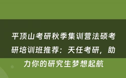 平顶山考研秋季集训营法硕考研培训班推荐：天任考研，助力你的研究生梦想起航