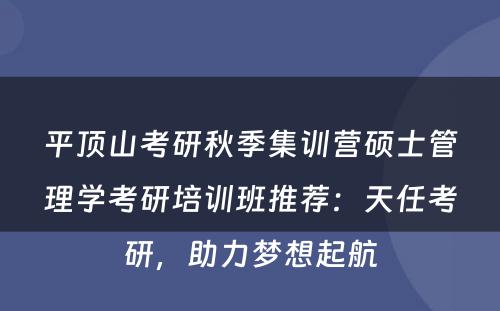 平顶山考研秋季集训营硕士管理学考研培训班推荐：天任考研，助力梦想起航
