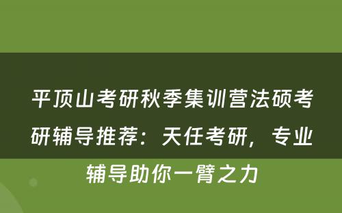 平顶山考研秋季集训营法硕考研辅导推荐：天任考研，专业辅导助你一臂之力