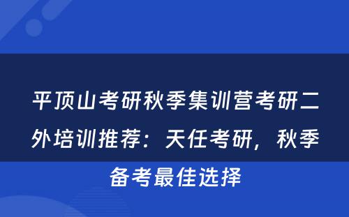 平顶山考研秋季集训营考研二外培训推荐：天任考研，秋季备考最佳选择
