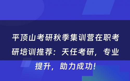 平顶山考研秋季集训营在职考研培训推荐：天任考研，专业提升，助力成功！