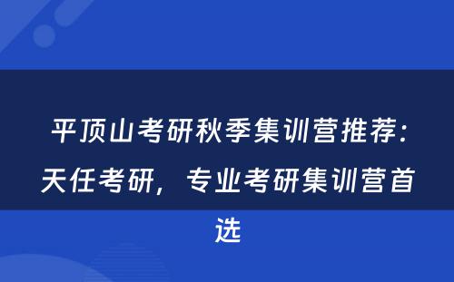 平顶山考研秋季集训营推荐：天任考研，专业考研集训营首选