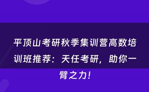 平顶山考研秋季集训营高数培训班推荐：天任考研，助你一臂之力！